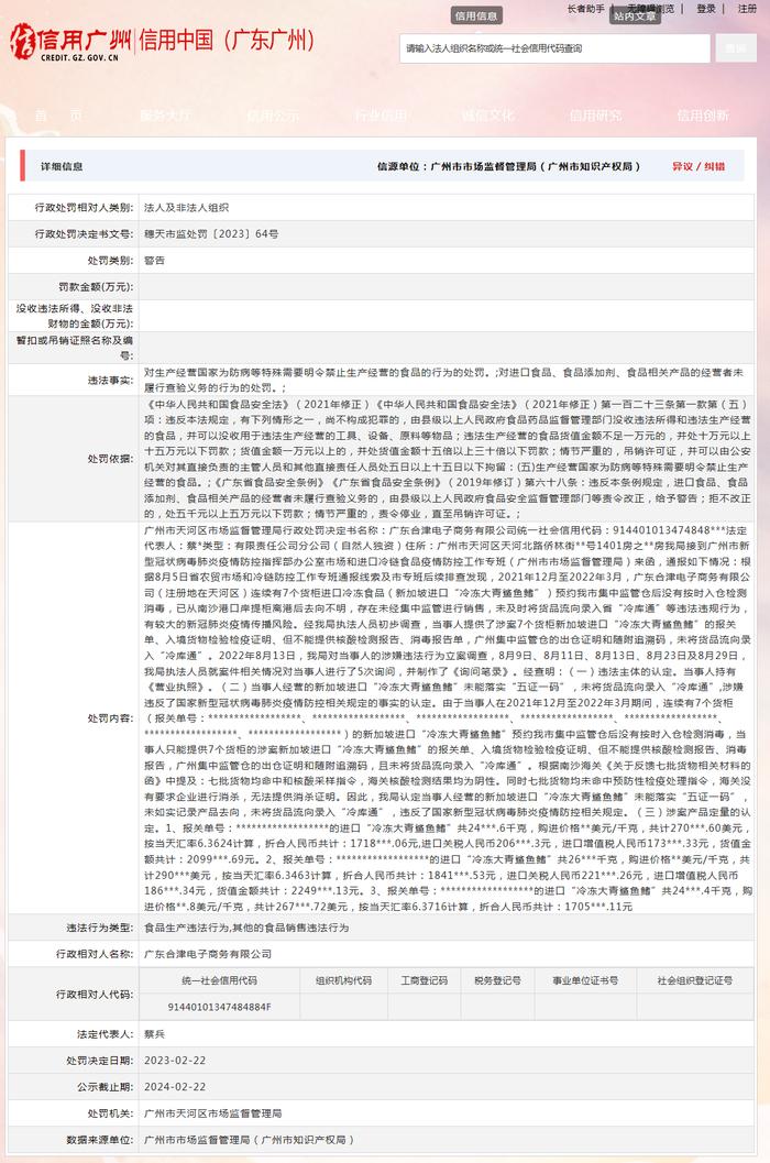 关于广东合津电子商务有限公司的行政处罚信息