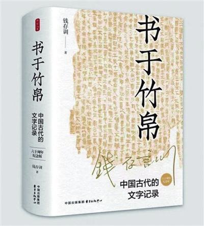 《书于竹帛：中国古代的文字记录》