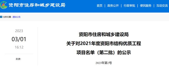 四川省资阳市住房和城乡建设局关于对2021年度资阳市结构优质工程项目名单（第二批）的公示