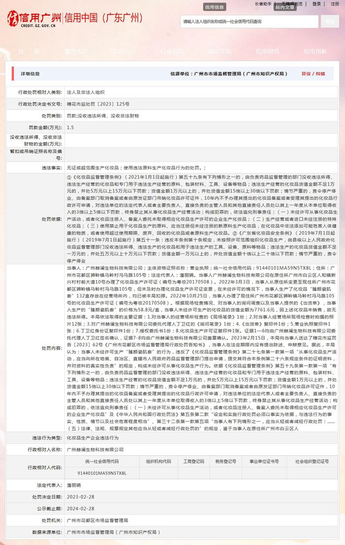 广州市花都区市场监督管理局对广州赫澜生物科技有限公司作出行政处罚