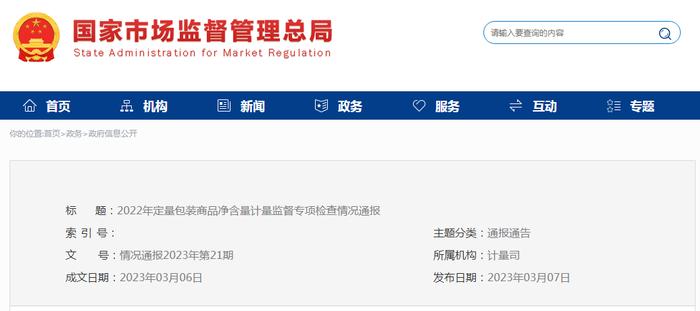 市场监管总局通报2022年定量包装商品净含量计量监督专项检查情况