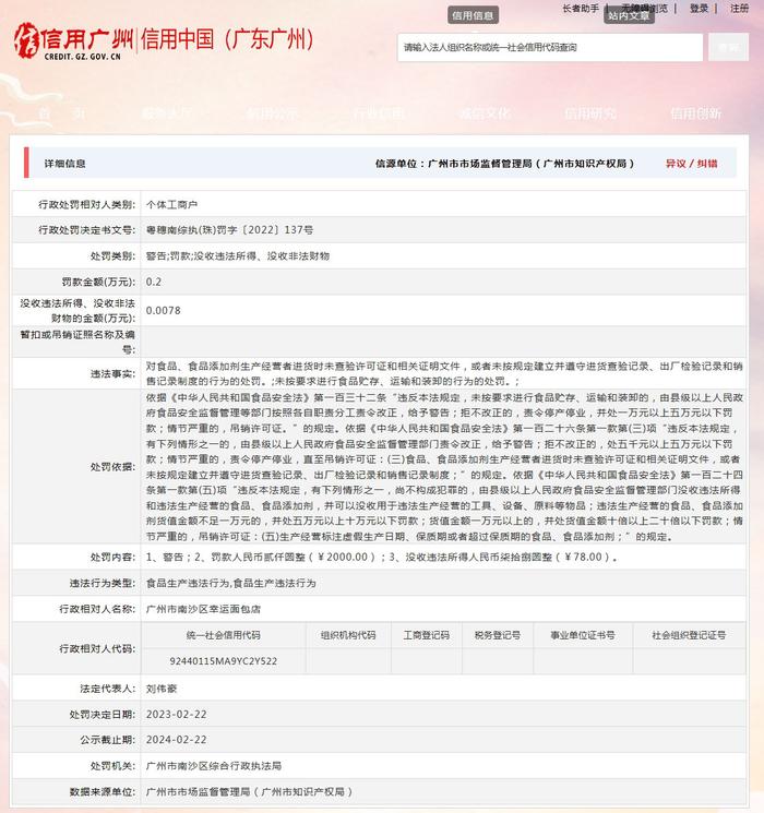 关于广州市南沙区幸运面包店的行政处罚信息