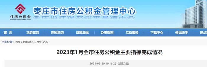 2023年1月山东枣庄全市住房公积金主要指标完成情况