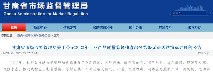 甘肃省市场监督管理局关于公示2022年工业产品质量监督抽查部分结果无法送达情况处理的公告