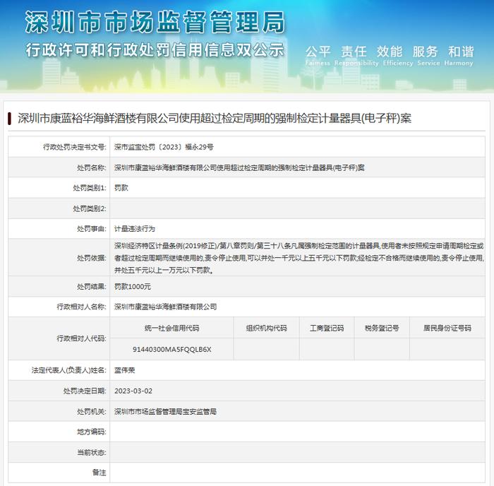 深圳市康蓝裕华海鲜酒楼有限公司使用超过检定周期的强制检定计量器具（电子秤）案