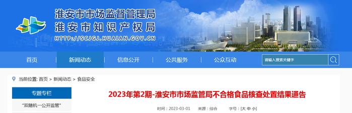 江苏省淮安市市场监督管理局通告不合格食品核查处置结果（2023年第2期）