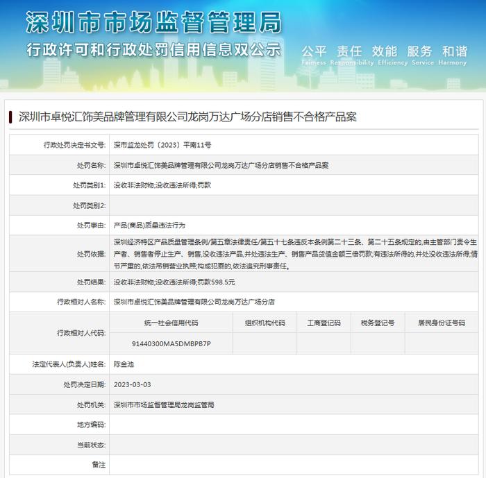 深圳市卓悦汇饰美品牌管理有限公司龙岗万达广场分店销售不合格产品案