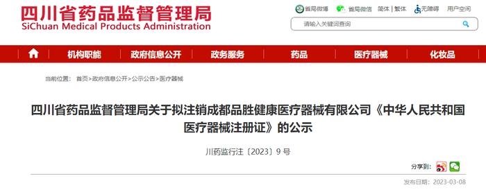 四川省药品监督管理局关于拟注销成都品胜健康医疗器械有限公司《中华人民共和国医疗器械注册证》的公示