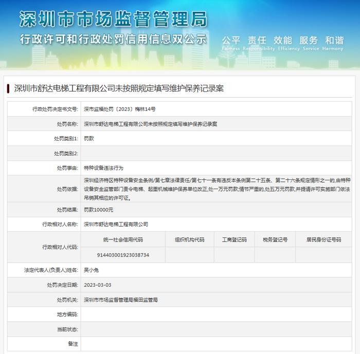 深圳市舒达电梯工程有限公司未按照规定填写维护保养记录案