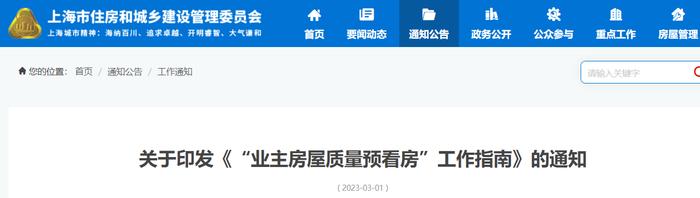 上海市建设工程安全质量监督总站关于印发《“业主房屋质量预看房”工作指南》的通知