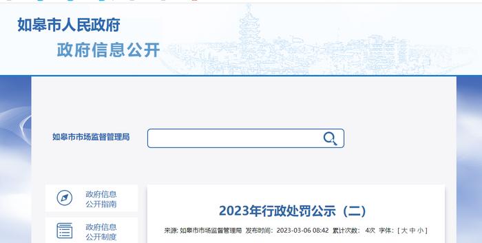 江苏省如皋市市场监督管理局公开3起行政处罚信息