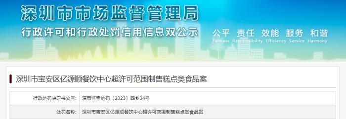 深圳市宝安区亿源顺餐饮中心超许可范围制售糕点类食品案