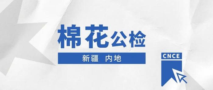 棉花公检 | 2022年度全国棉花公证检验量576.83万吨（截至2023.3.7）