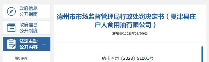 山东省德州市市场监管局发布行政处罚决定书（夏津县庄户人食用油有限公司）