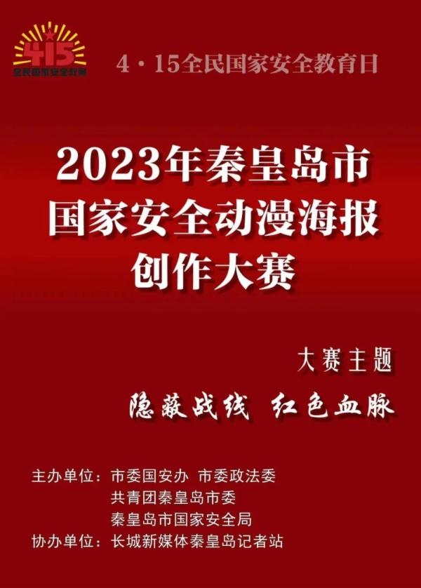 【全民国家安全教育日】秦皇岛市国家安全动漫海报创作大赛开始啦！