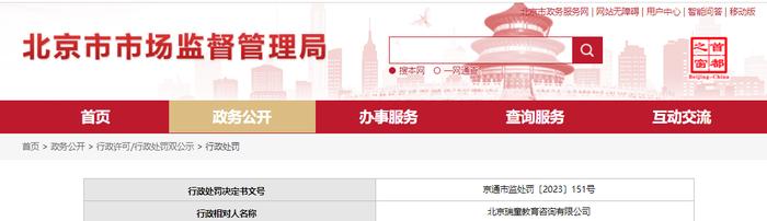 北京瑞童教育咨询有限公司发布虚假广告被罚