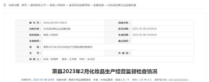 安徽省宿州市萧县市场监管局发布2023年2月化妆品生产经营监督检查情况