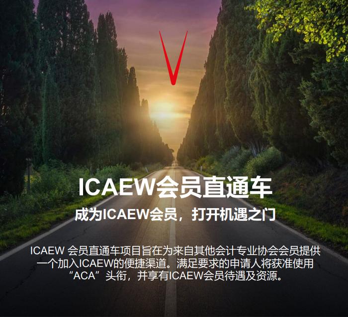 99%的注册会计师竟然还不知道，ICAEW特许会计师（ACA）的直通渠道开放了！