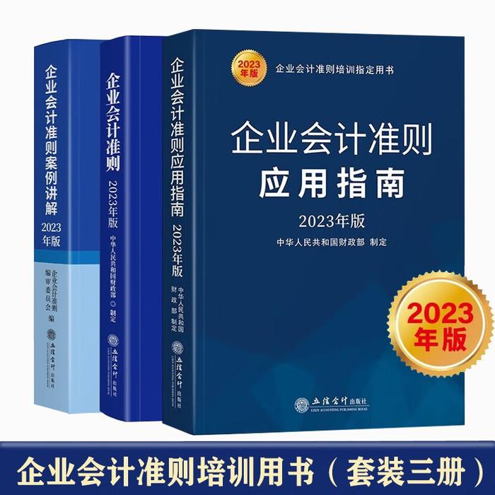 每日荐书 | 企业会计准则+案例讲解+应用指南（2023年版）