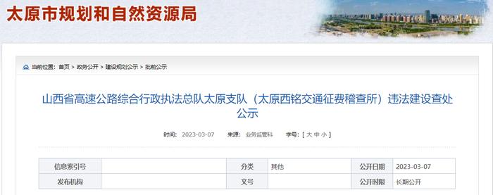 山西省高速公路综合行政执法总队太原支队（太原西铭交通征费稽查所）违法建设查处公示