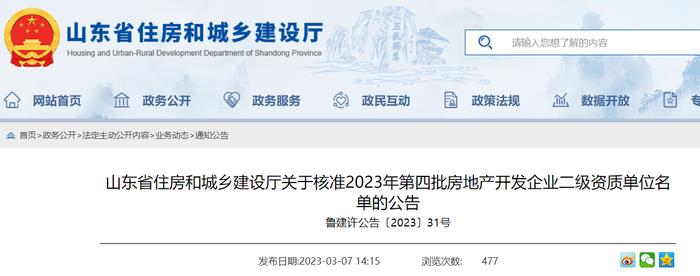 山东省住房和城乡建设厅关于核准2023年第四批房地产开发企业二级资质单位名单的公告