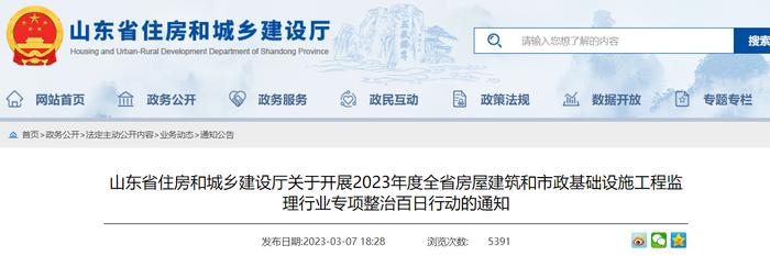 山东省住房和城乡建设厅关于开展2023年度全省房屋建筑和市政基础设施工程监理行业专项整治百日行动的通知