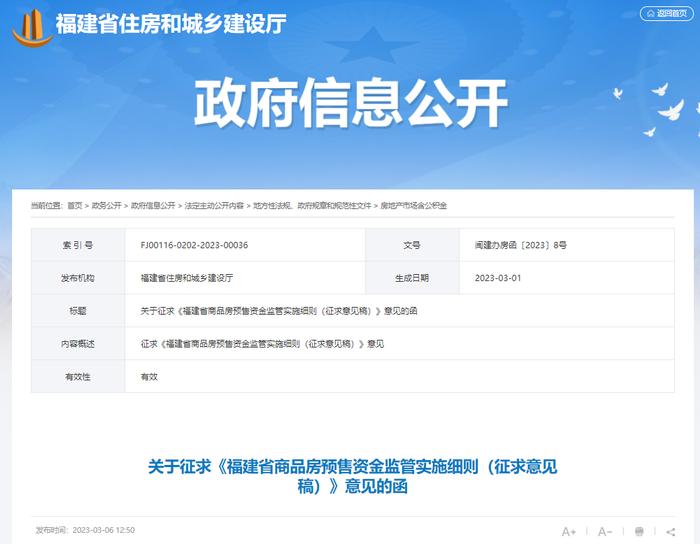 关于征求《福建省商品房预售资金监管实施细则（征求意见稿）》意见的函