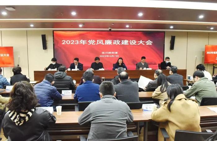 “永远在路上”，宜川路街道召开2023年党风廉政建设大会