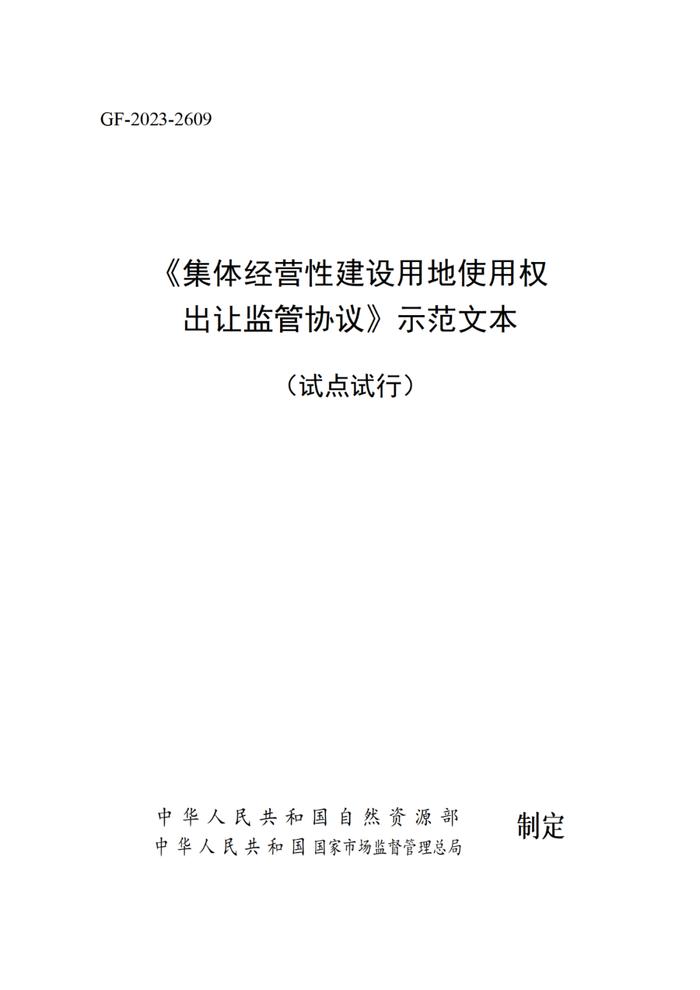 农村集体经营性建设用地入市！合同范本来了～两部门联合印发！