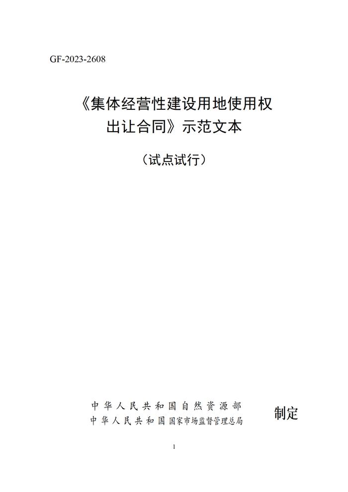 农村集体经营性建设用地入市！合同范本来了～两部门联合印发！