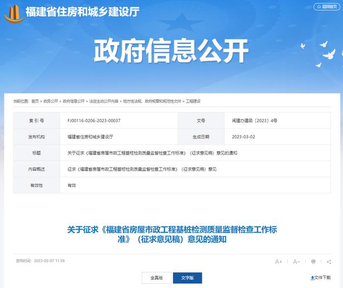 关于征求《福建省房屋市政工程基桩检测质量监督检查工作标准》（征求意见稿）意见的通知