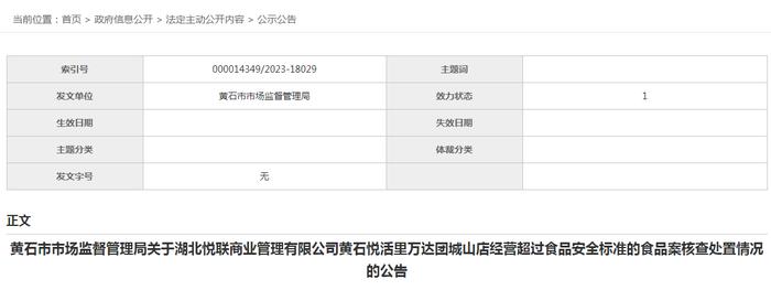 关于湖北悦联商业管理有限公司黄石悦活里万达团城山店经营超过食品安全标准的食品案核查处置情况的公告