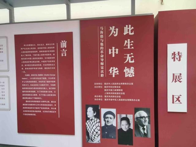 “马海德与他的革命导师宋庆龄”图片展在渝开幕