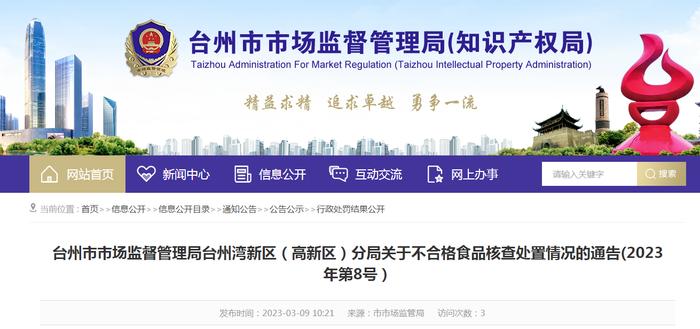 浙江省台州市市场监督管理局台州湾新区（高新区）分局关于不合格食品核查处置情况的通告（2023年第8号）