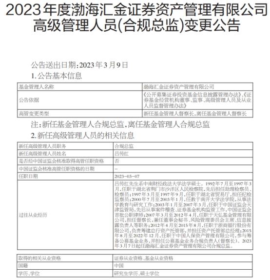 渤海汇金证券资管合规总监徐海军离任 吕传红继任