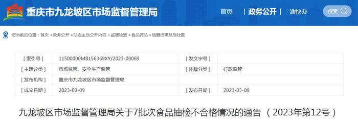 重庆市九龙坡区市场监管局通报7批次食品抽检不合格情况