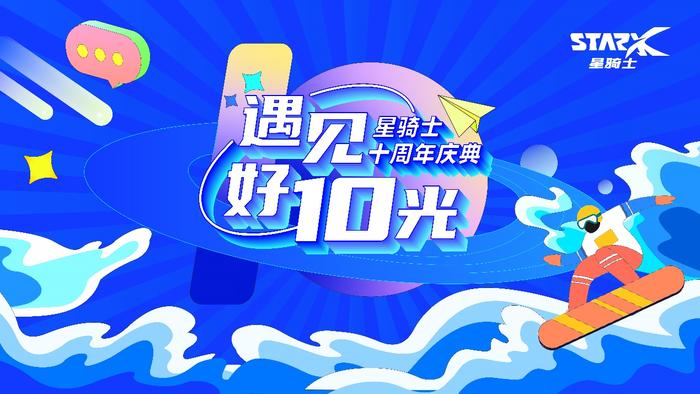 感恩相遇 共同成长 “遇见好10光” 星骑士十周年庆典圆满落幕