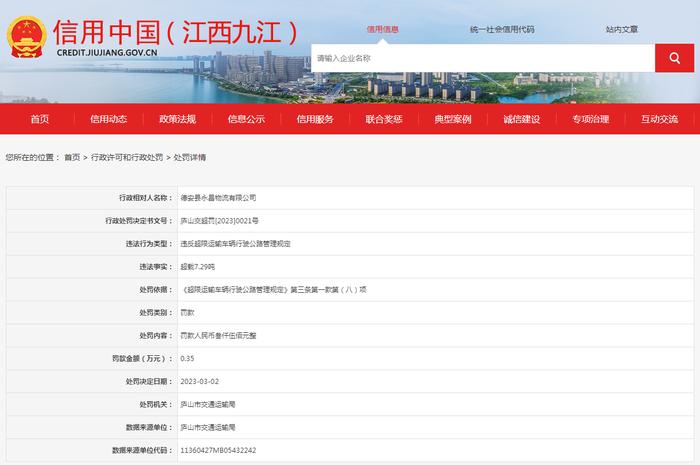 江西省庐山市交通运输局对德安县永昌物流有限公司作出行政处罚