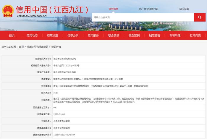 【江西】高安市华杰物流有限公司被罚款6000元