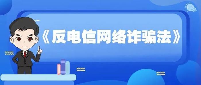 安徽网安适用《反电信网络诈骗法》处理一批违法犯罪案件