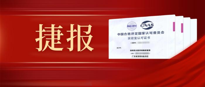 华大深圳、武汉医学检验实验室质谱检测项目获得ISO 15189认可！