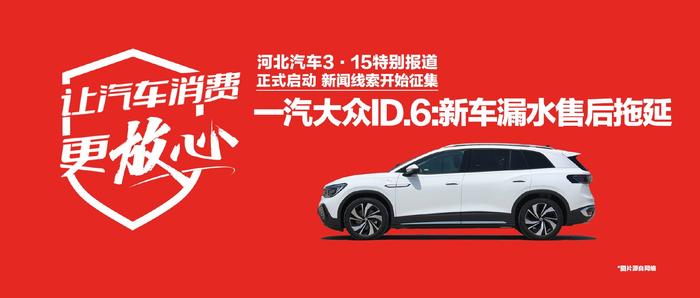 汽车3·15丨一汽大众ID.6:新车漏水售后拖延