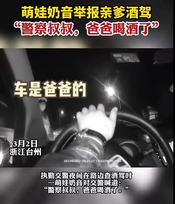 “警察叔叔，爸爸喝酒了”！萌娃奶音向交警举报爸爸酒驾