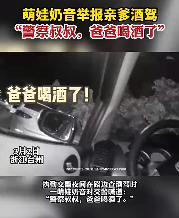 “警察叔叔，爸爸喝酒了”！萌娃奶音向交警举报爸爸酒驾