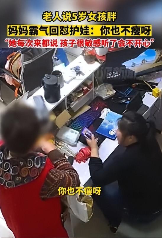 霸气护娃！5岁女儿多次被老太太说太胖了，妈妈回怼：你也不瘦呀！每次都说她，你也不看看你自己