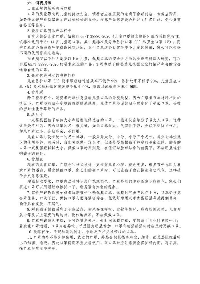 沈阳市消费者协会发布40款儿童口罩样品比较试验报告