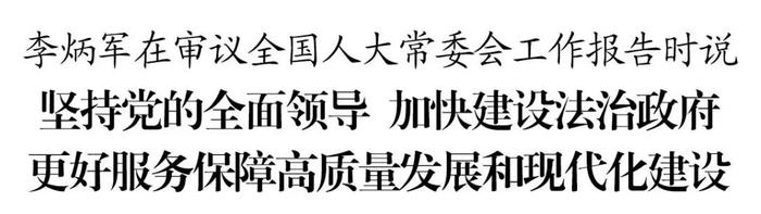 李炳军在审议全国人大常委会工作报告时说 坚持党的全面领导 加快建设法治政府 更好服务保障高质量发展和现代化建设