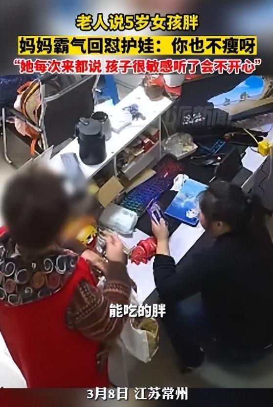 霸气护娃！5岁女儿多次被老太太说太胖了，妈妈回怼：你也不瘦呀！每次都说她，你也不看看你自己