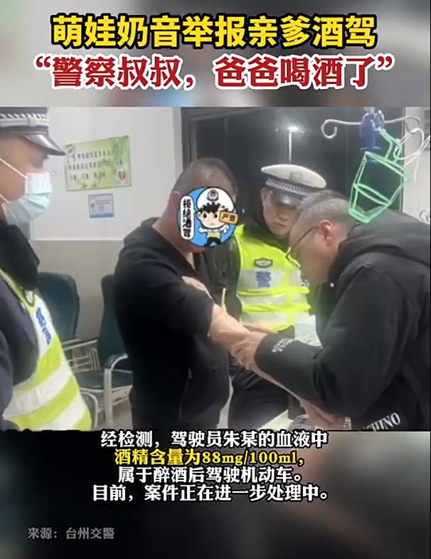 “警察叔叔，爸爸喝酒了”！萌娃奶音向交警举报爸爸酒驾