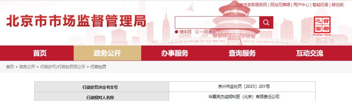 关于华夏英杰诚明科贸（北京）有限责任公司的行政处罚信息